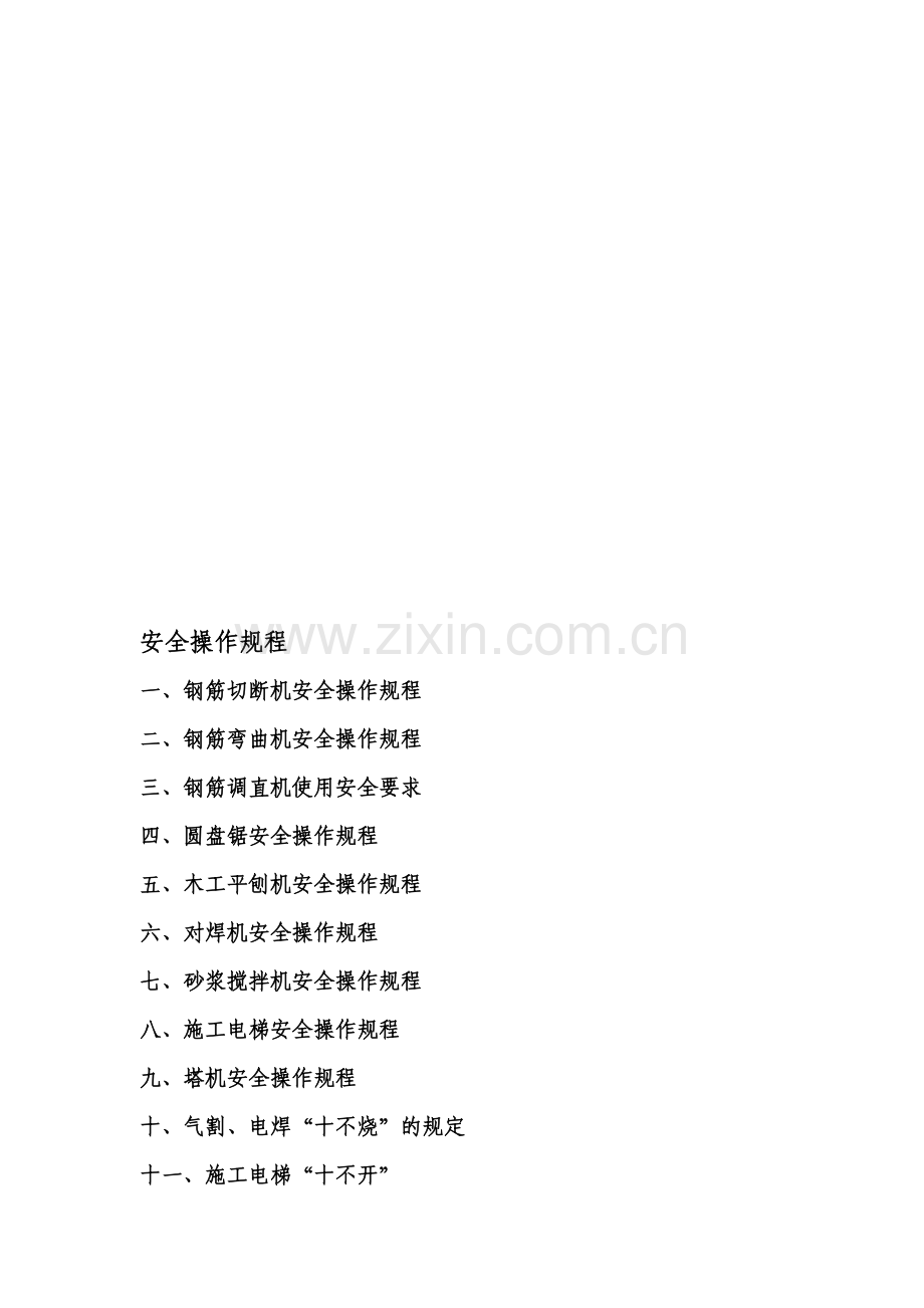 施工现场安全操作规程(全集).doc_第1页