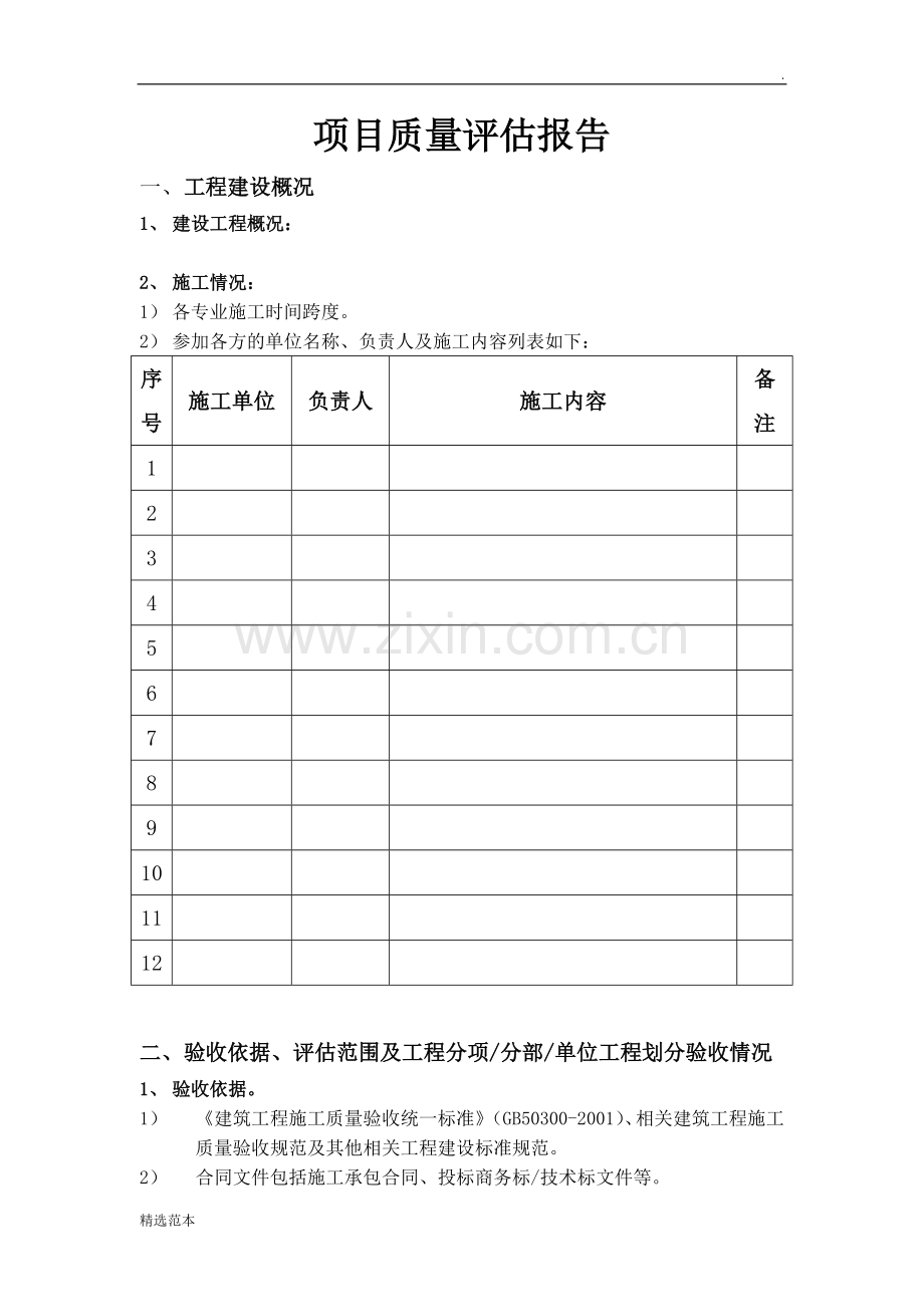 工程监理质量评估报告范本.doc_第2页