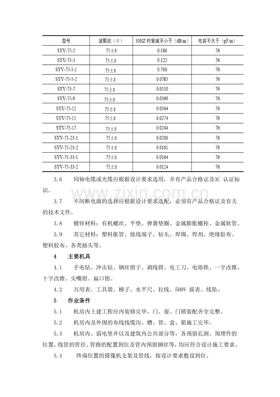 监控系统施工工艺.doc_第2页