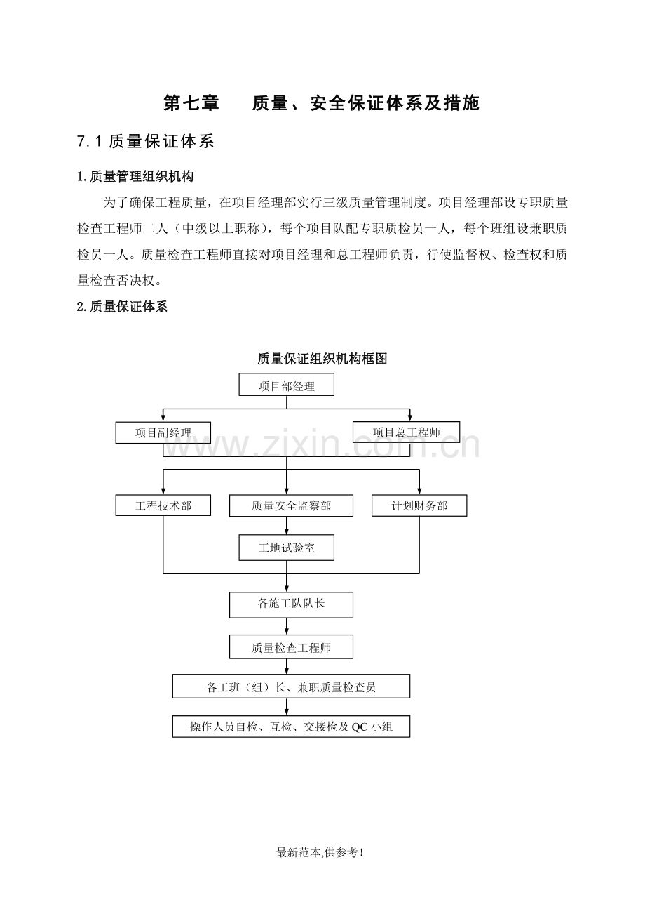 隧道施工质量、安全保证体系及措施.doc_第1页