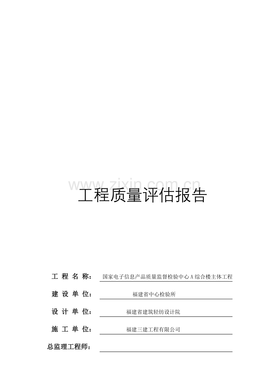 中心检验所A号综合楼工程质量评估报告(最终).doc_第1页