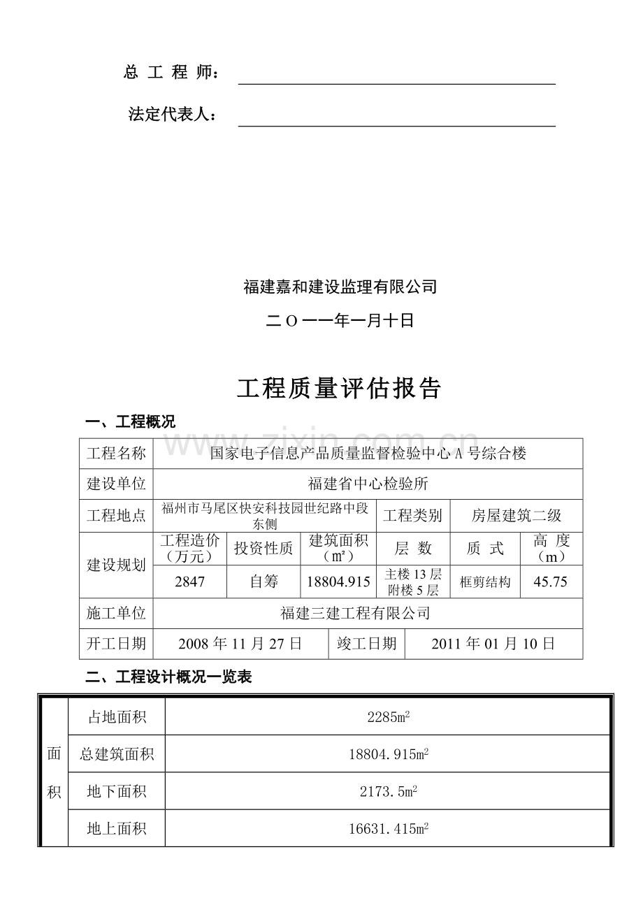 中心检验所A号综合楼工程质量评估报告(最终).doc_第2页