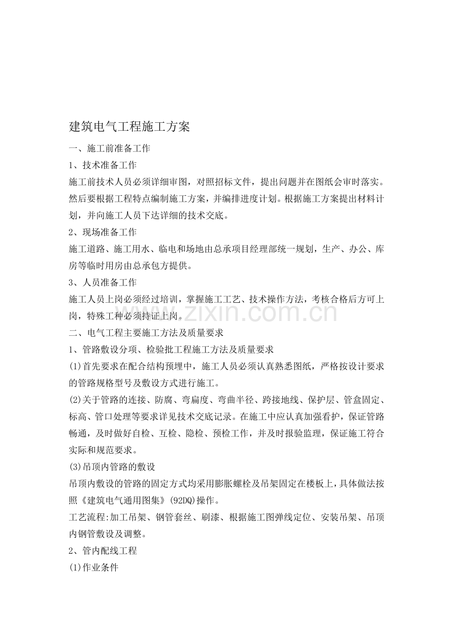 精装修电气施工方案.doc_第1页