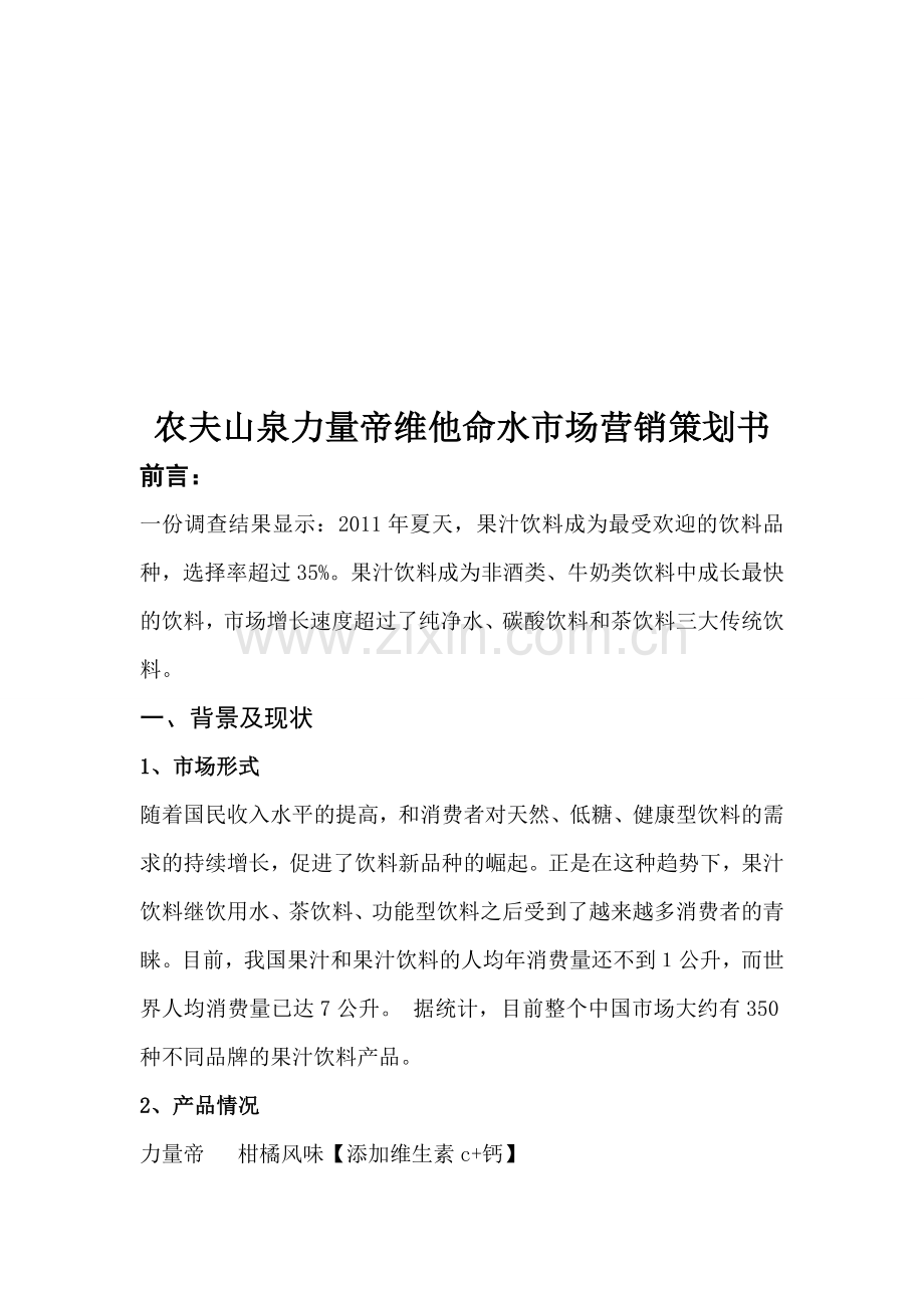 农夫山泉力量帝维他命水市场营销策划书.doc_第1页