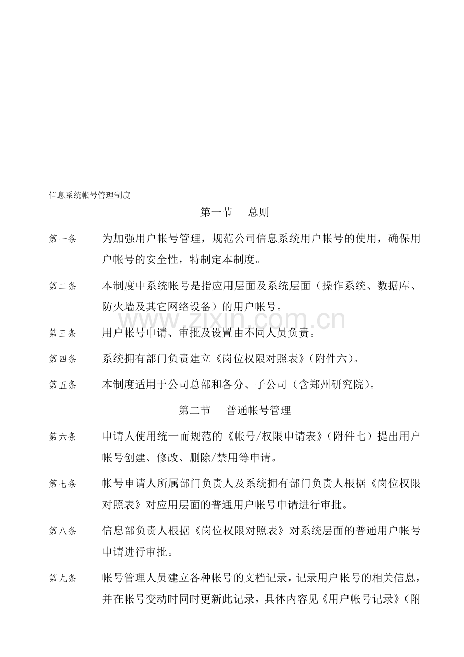 信息系统帐号管理制度.doc_第1页