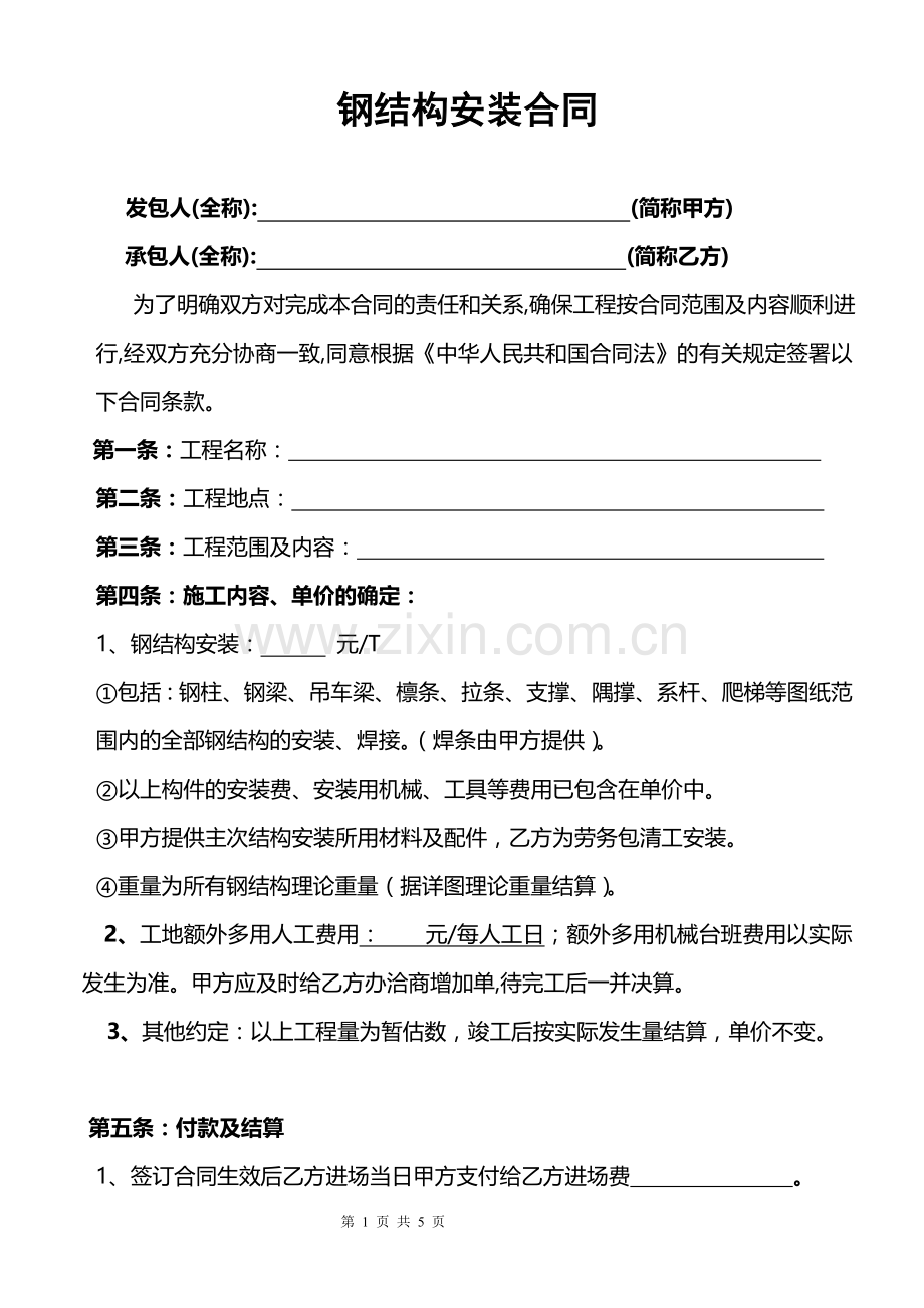 钢结构安装劳务合同(单价).doc_第1页