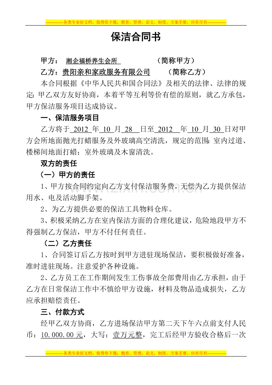 保洁协议书(贵州建工集团四公司)编号2(12.10.27).doc_第1页