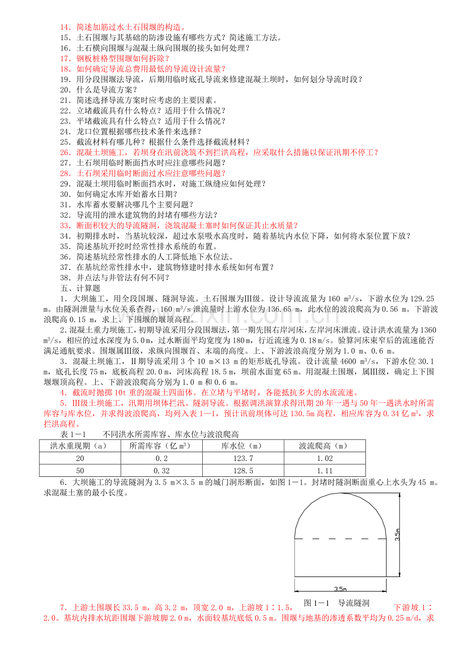 水利工程施工题库(西安理工大学-黄自瑾)带答案.doc_第3页