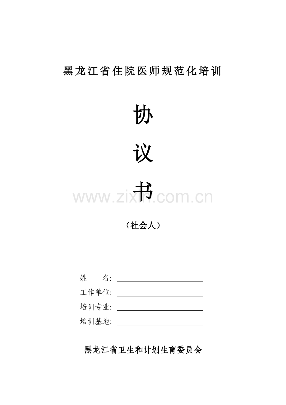 黑龙江省住院医师规范化培训协议书(社会人).doc_第1页