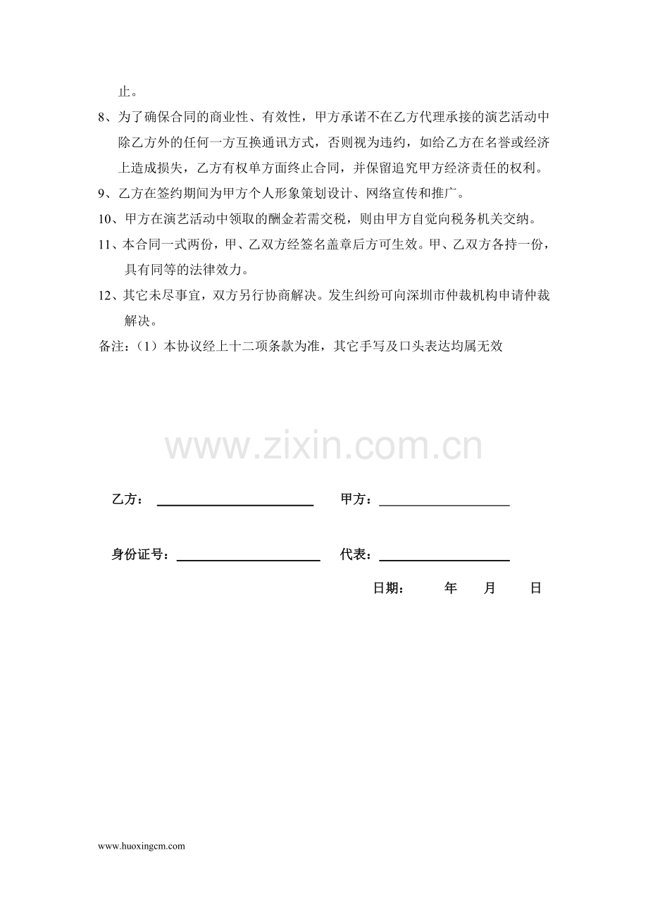 艺人经纪委托合同.doc_第2页