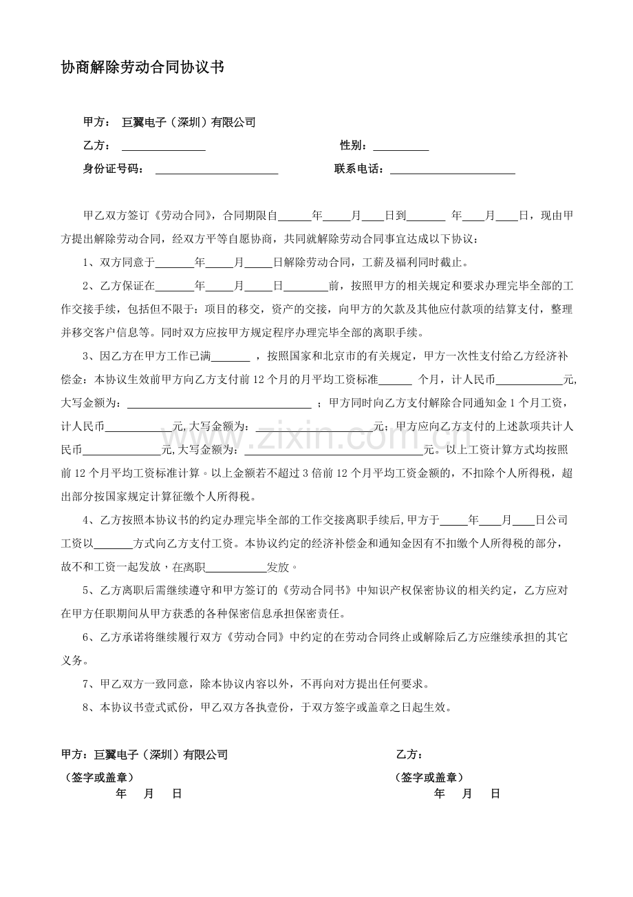 解除劳动合同协议书(公司辞退).doc_第1页