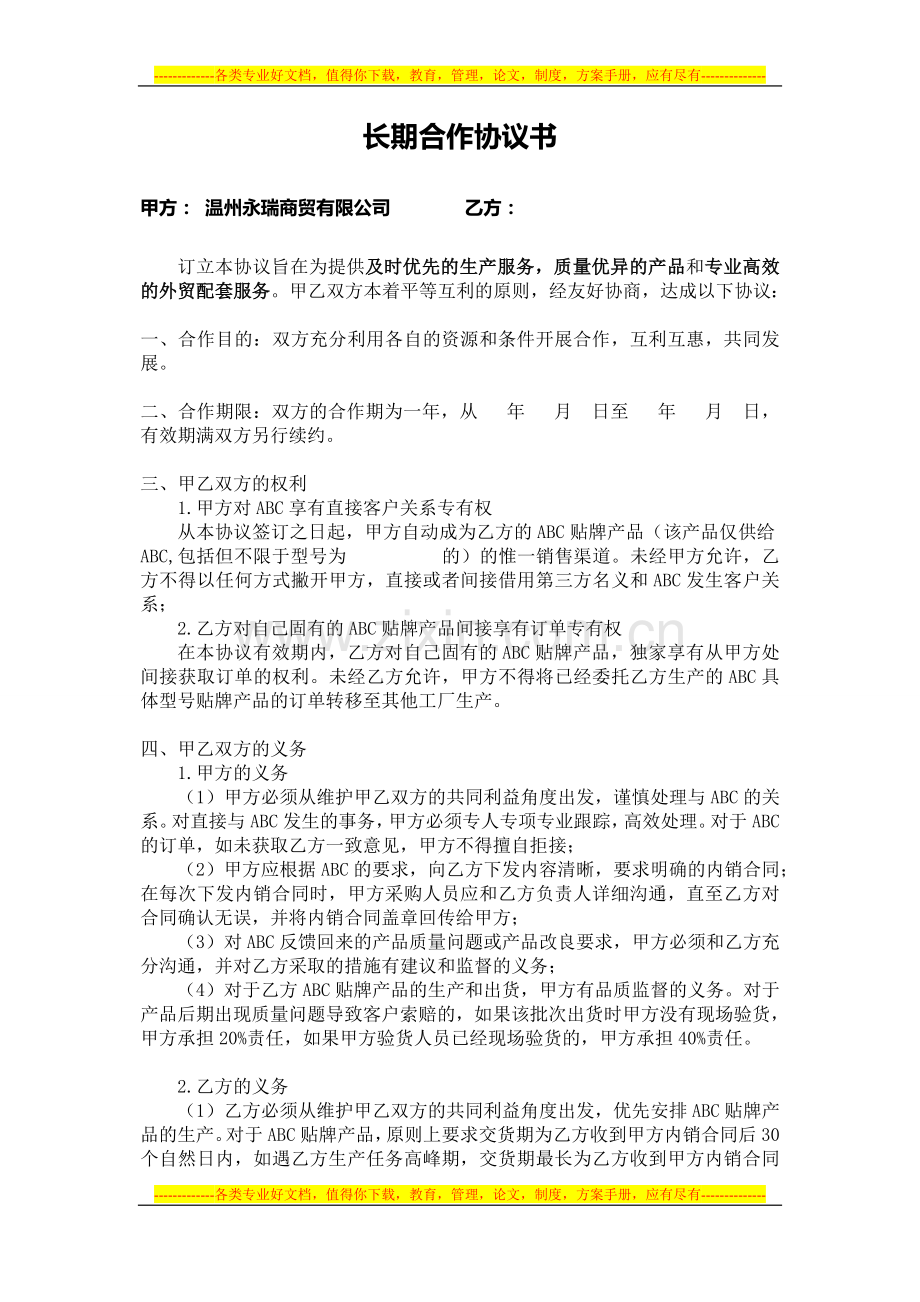 外贸公司--工厂长期合作协议书.doc_第1页