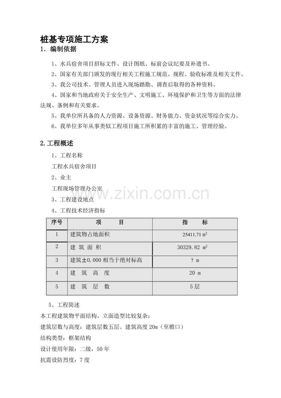 清水旋挖钻机桩基施工专项方案.doc_第1页