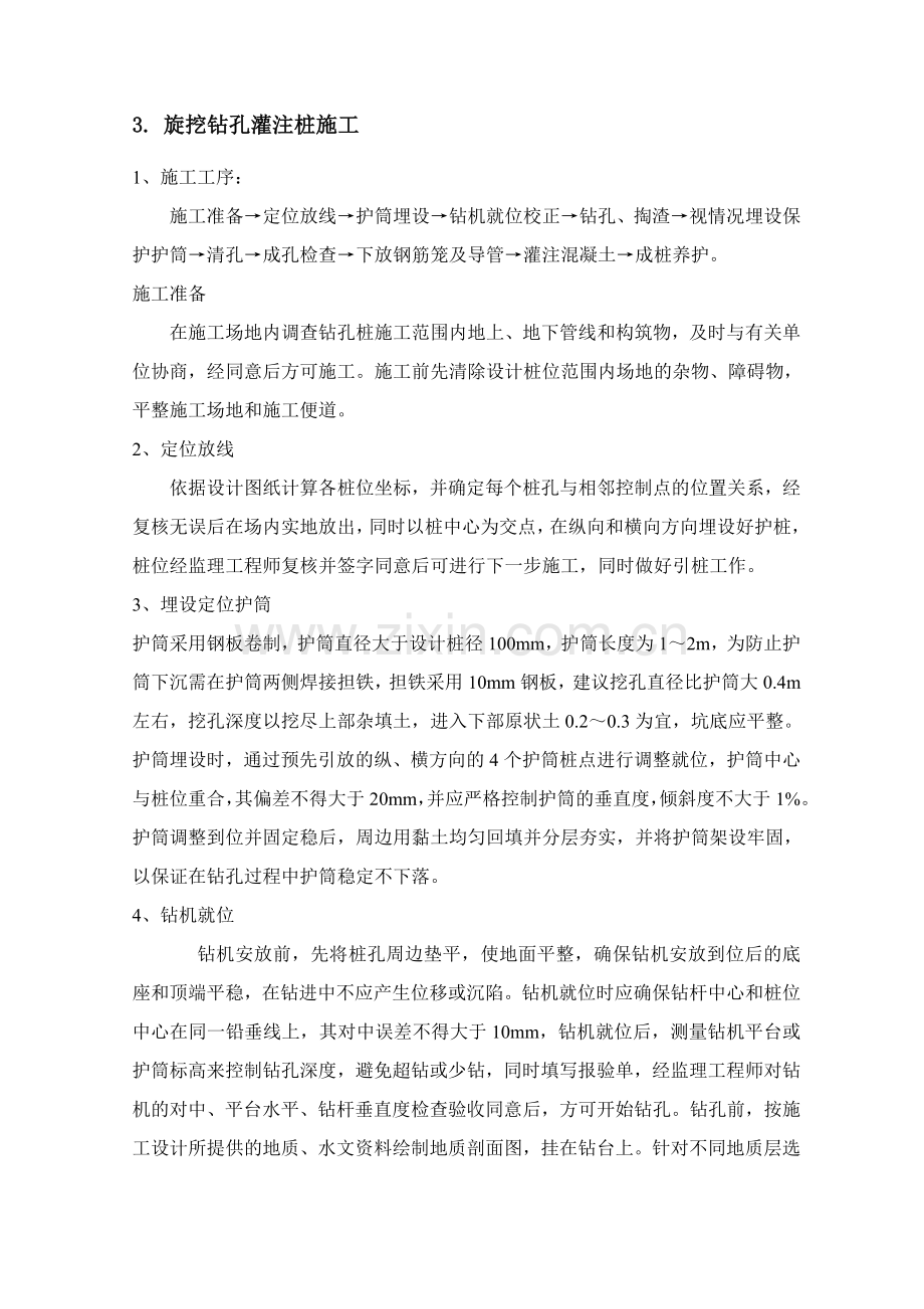 清水旋挖钻机桩基施工专项方案.doc_第2页