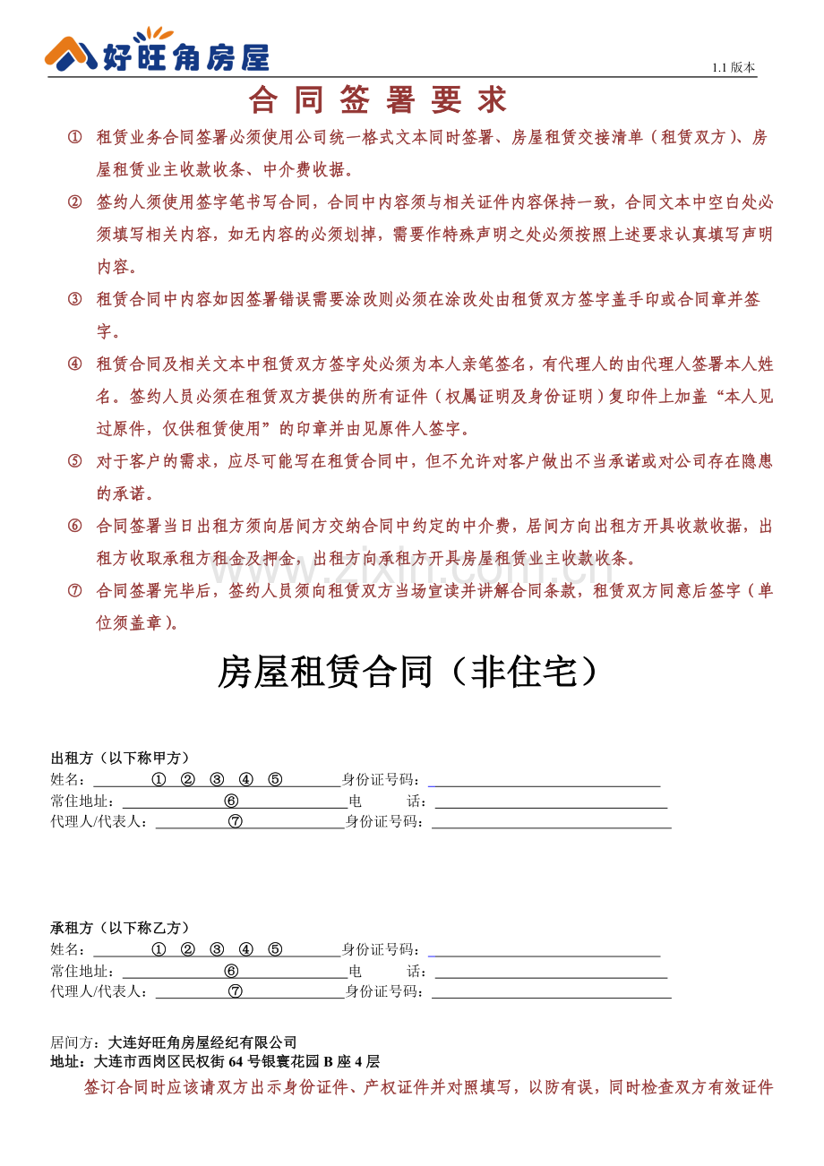 房屋租赁合同(非住宅-打印)r指南8[1][1].04.doc_第1页