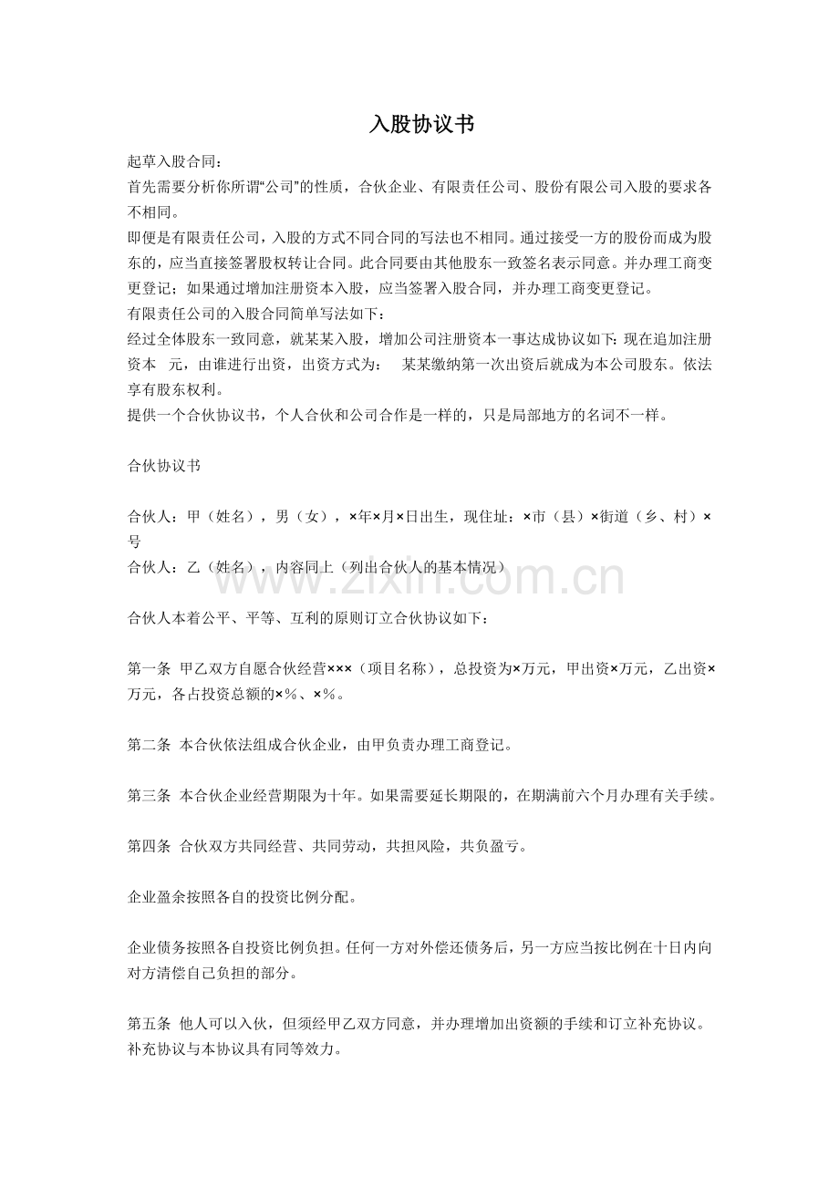 已经建立的公司别人要入股要怎么写入股协议书.doc_第1页