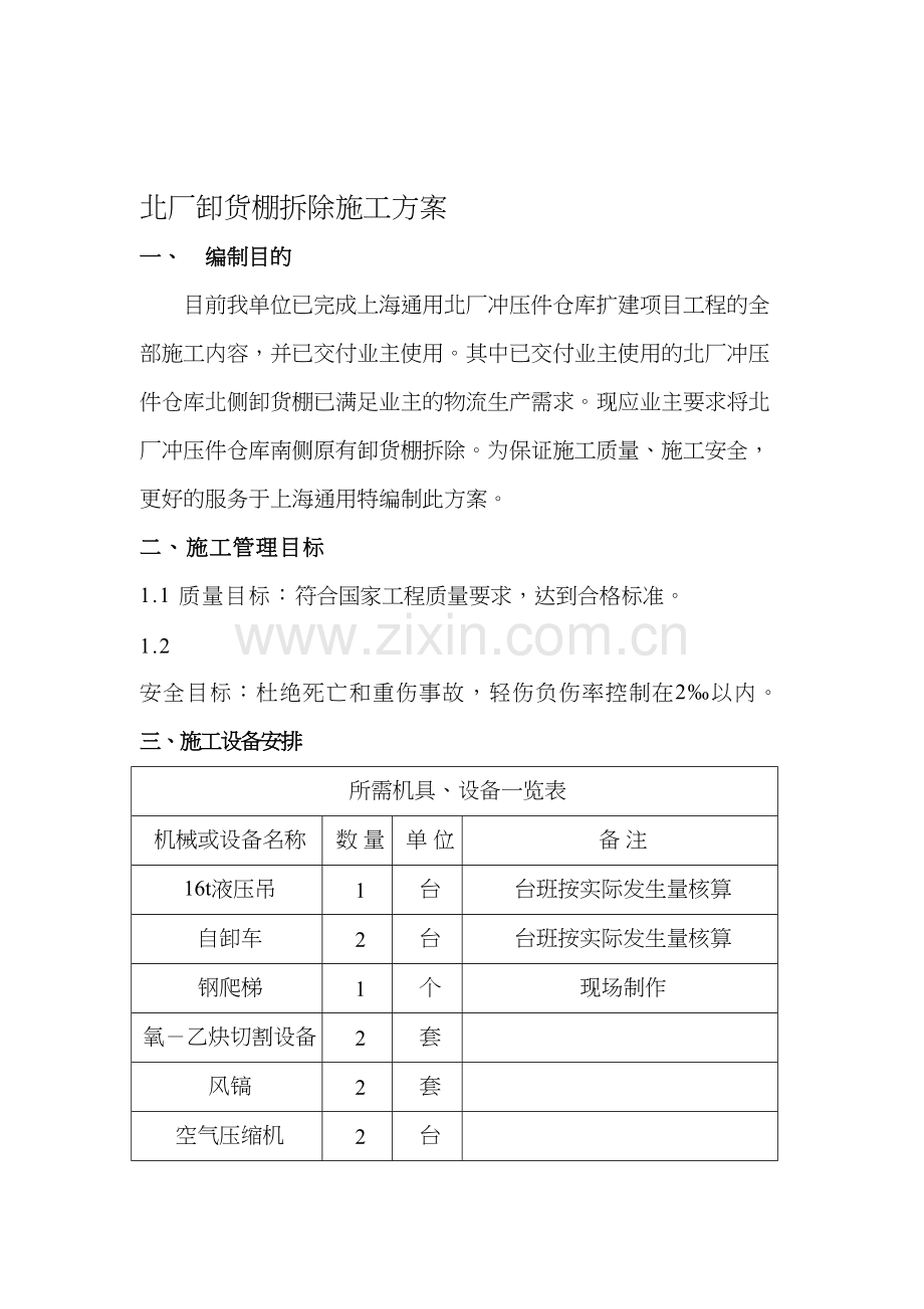 钢结构卸货棚拆除施工方案.doc_第1页