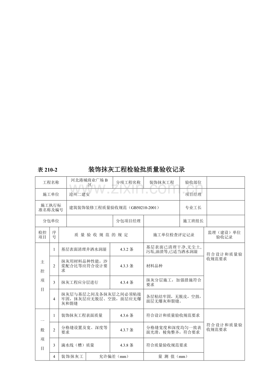 装饰抹灰工程检验批质量验收记录.doc_第1页