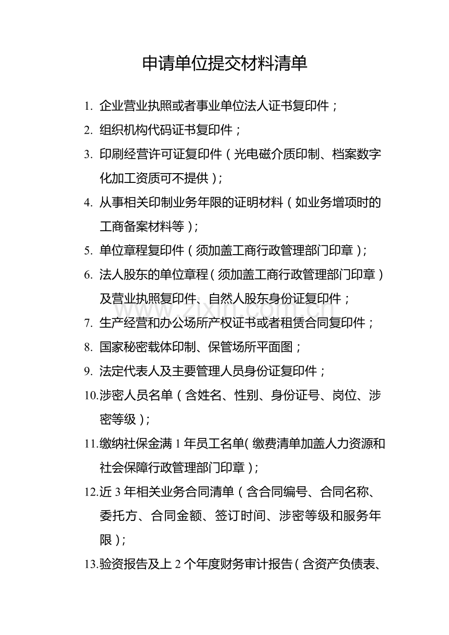 国家秘密载体印制资质申请单位提交材料清单.doc_第1页