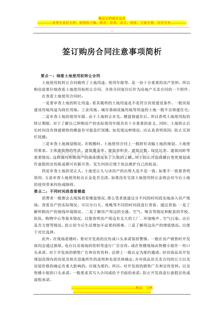 签订购房合同注意事项简析.doc_第1页