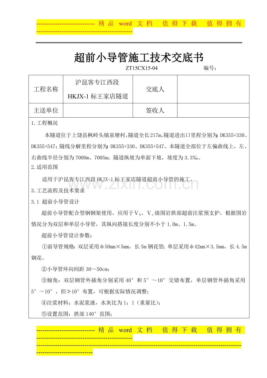 超前小导管施工技术交底.docx_第2页