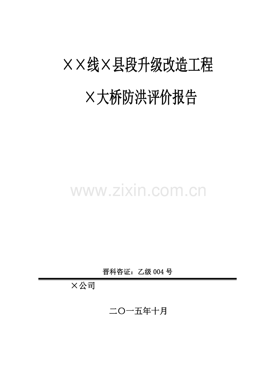 桥梁防洪评价报告doc.doc_第1页