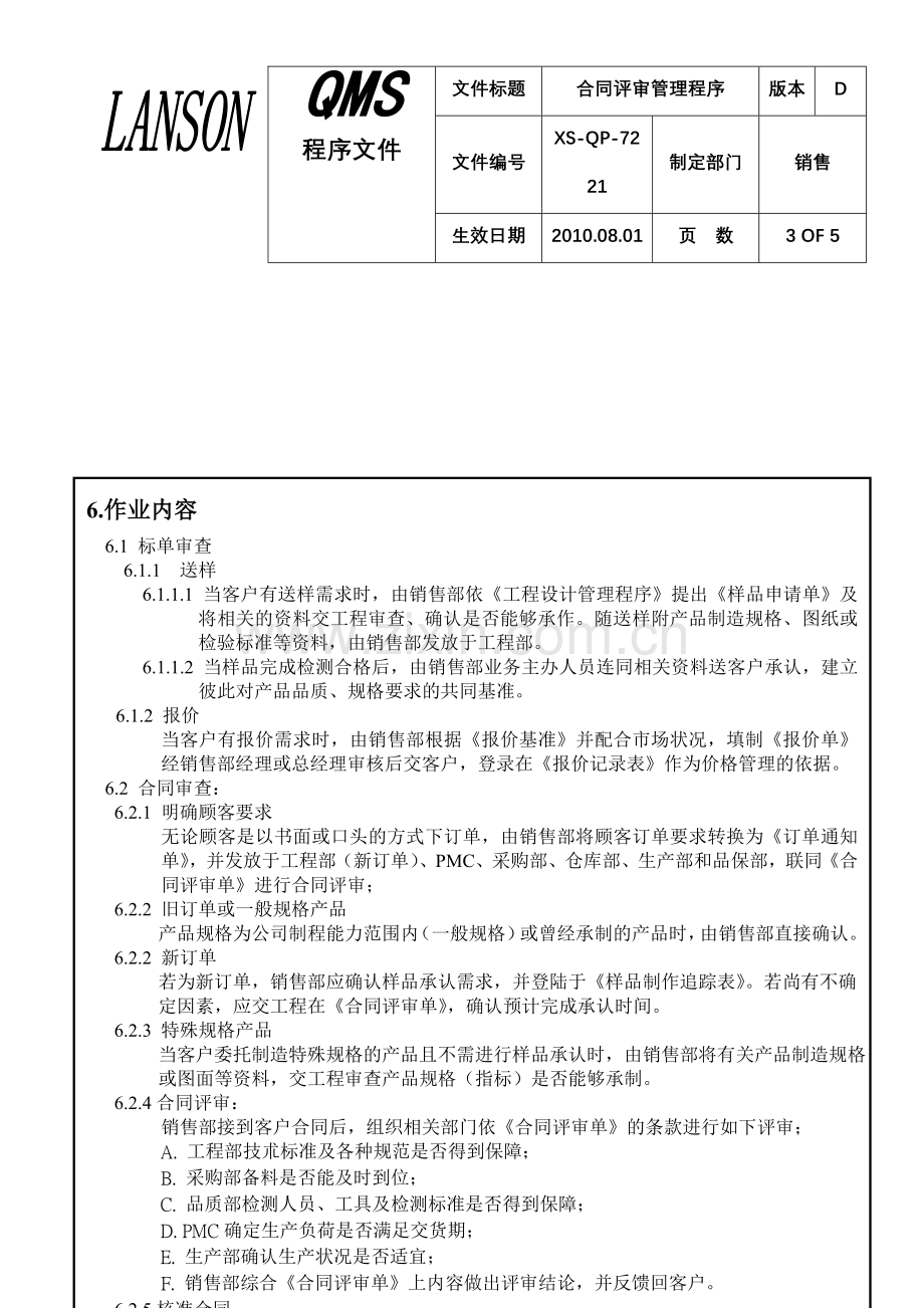 XS-QP-7221合同评审管理程序.doc_第2页