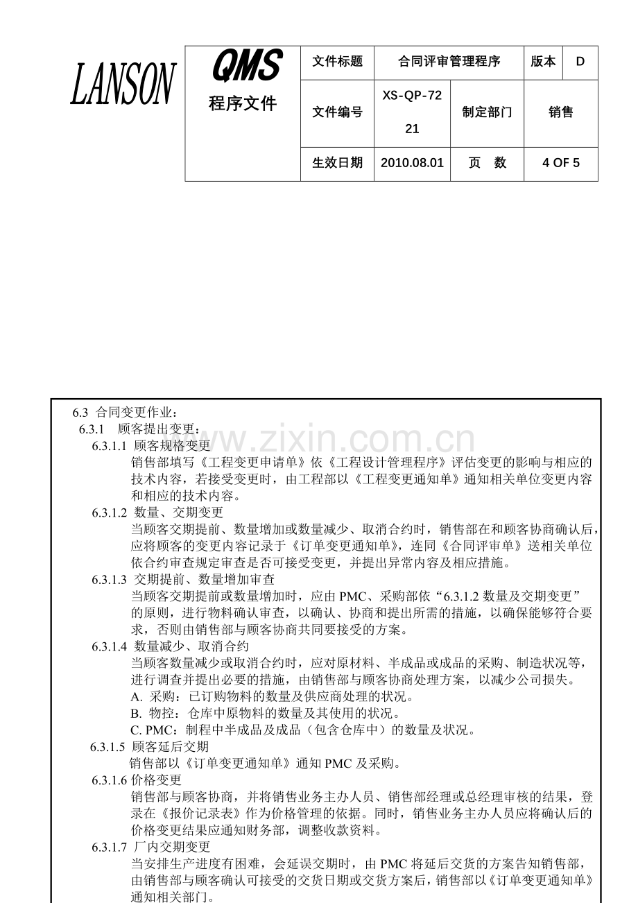 XS-QP-7221合同评审管理程序.doc_第3页