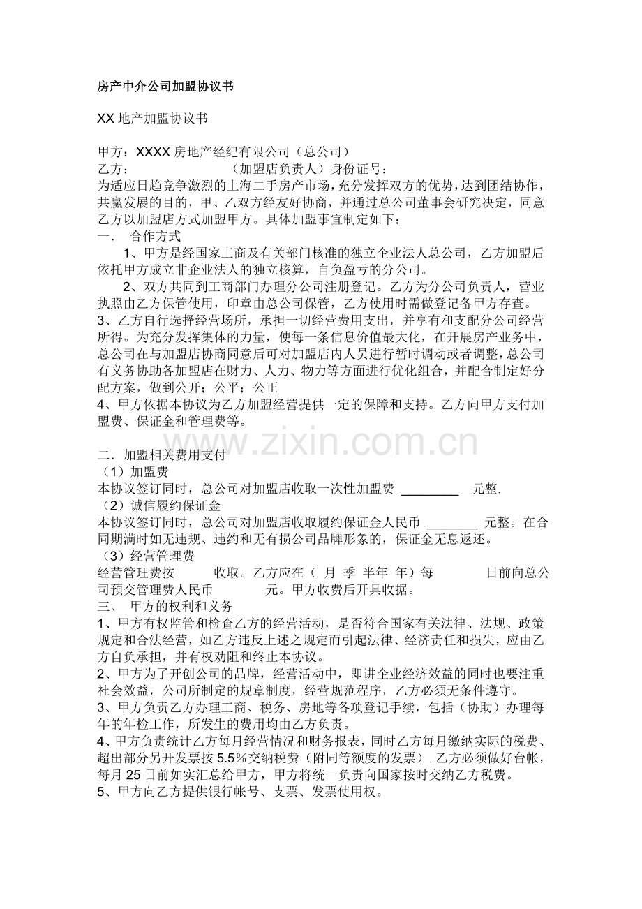 房产中介公司加盟协议.doc_第1页