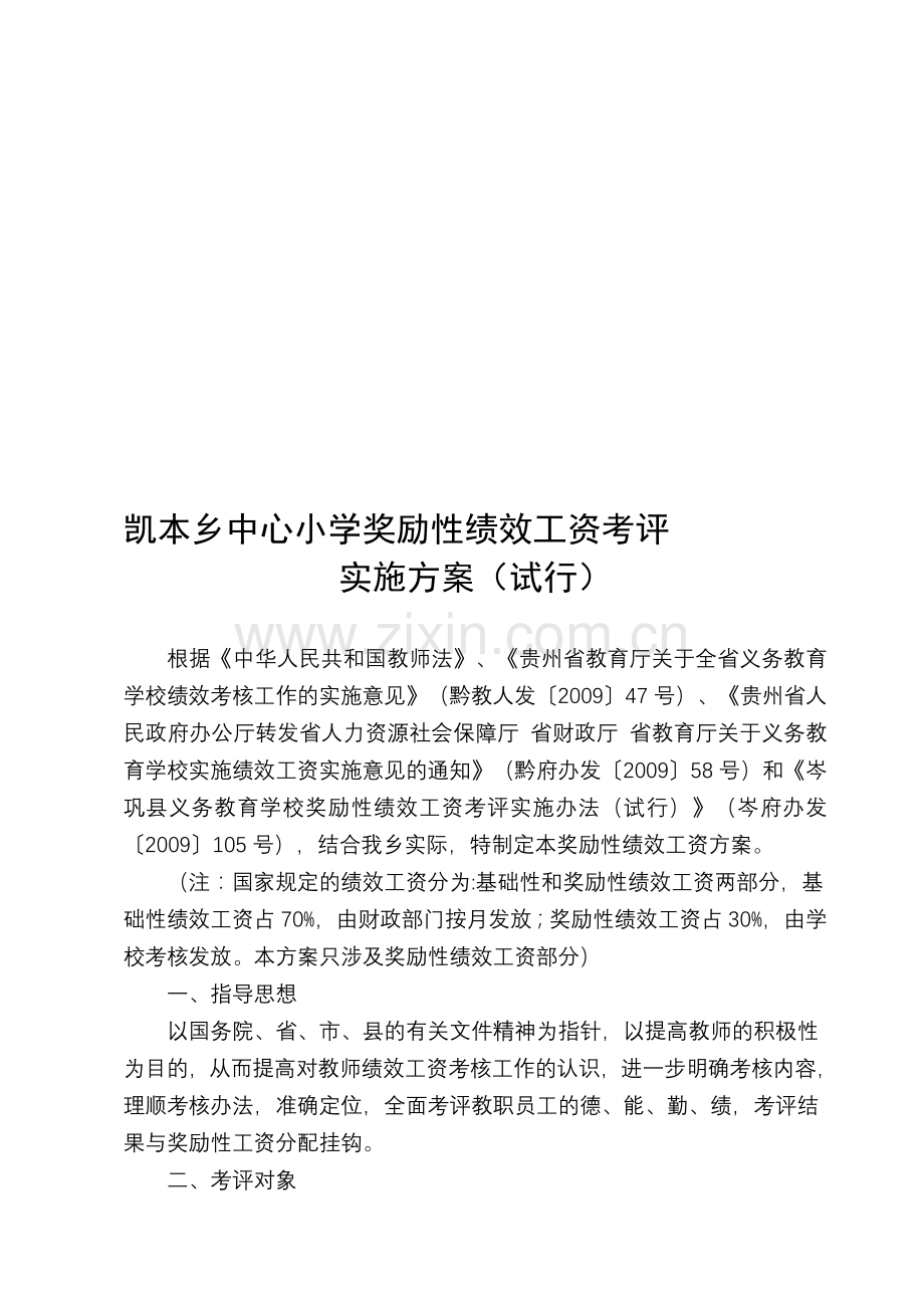 凯本乡小学奖励性绩效工资考评实施方案2012.9.doc_第1页