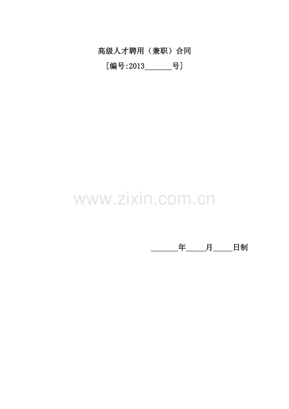 二级建造师协议.doc_第1页