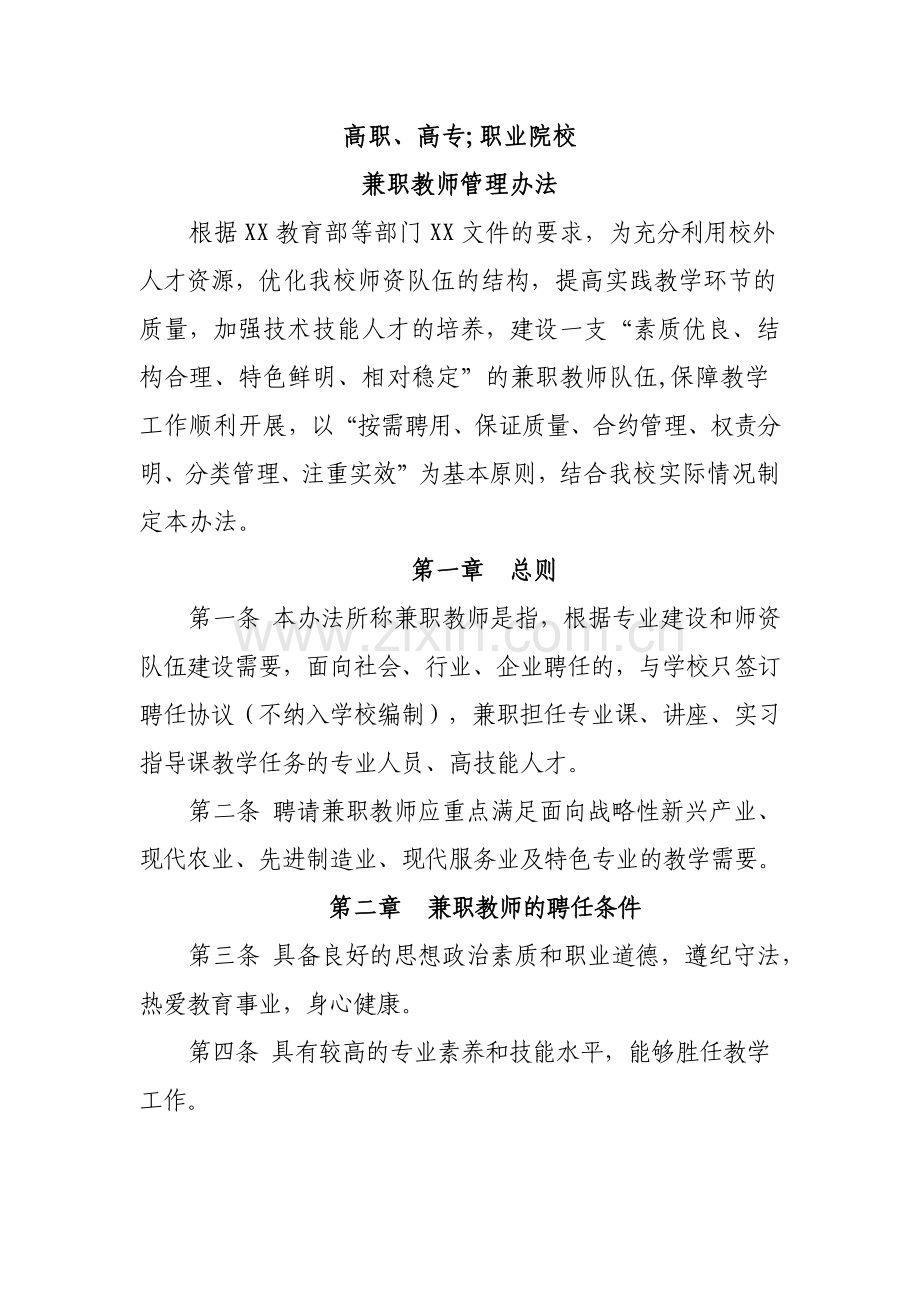 高职高专职业院校兼职教师管理办法.doc_第1页