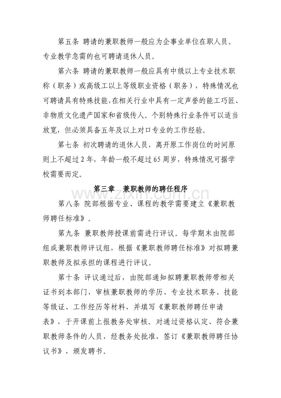 高职高专职业院校兼职教师管理办法.doc_第2页