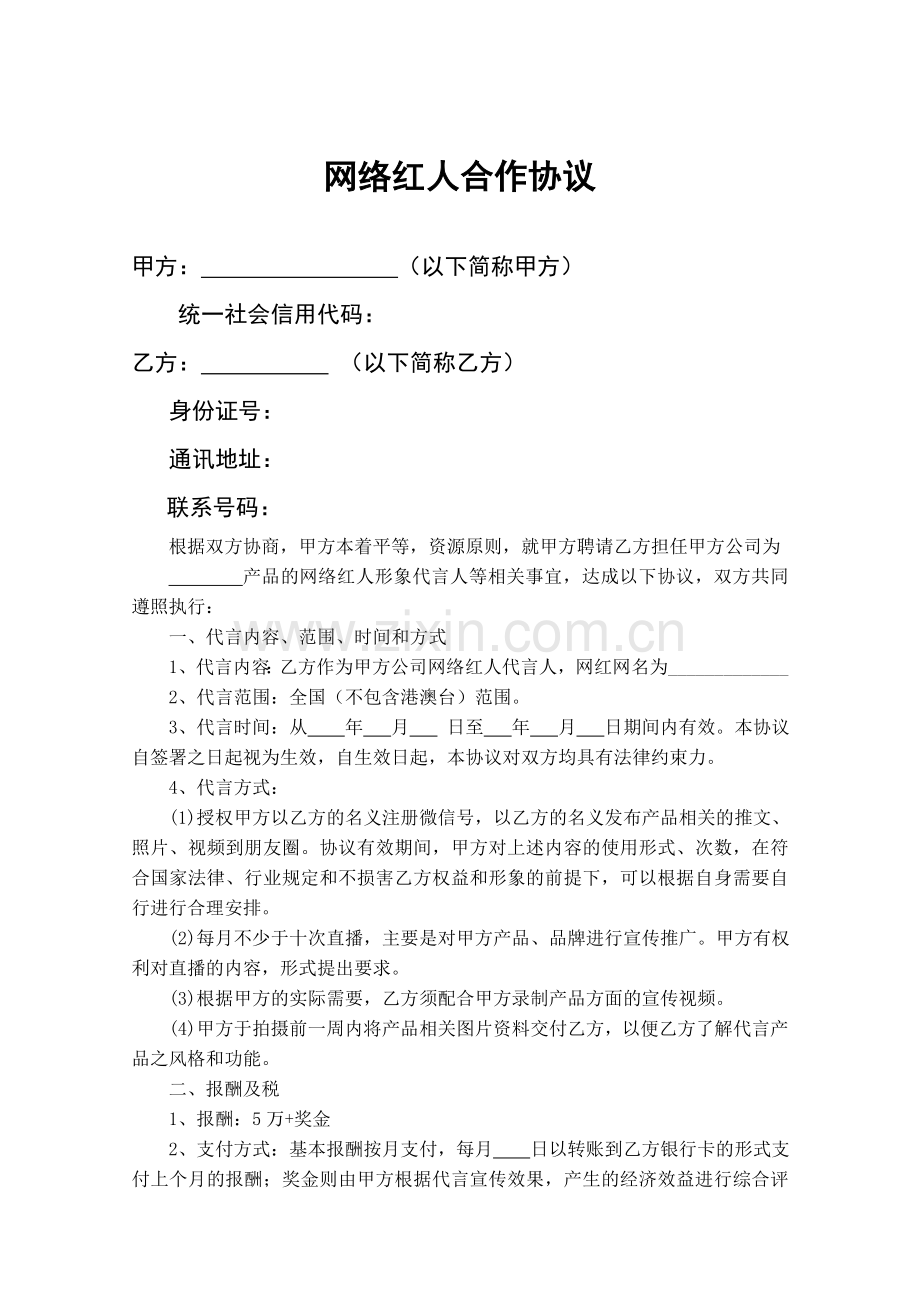 网红合作协议.doc_第1页