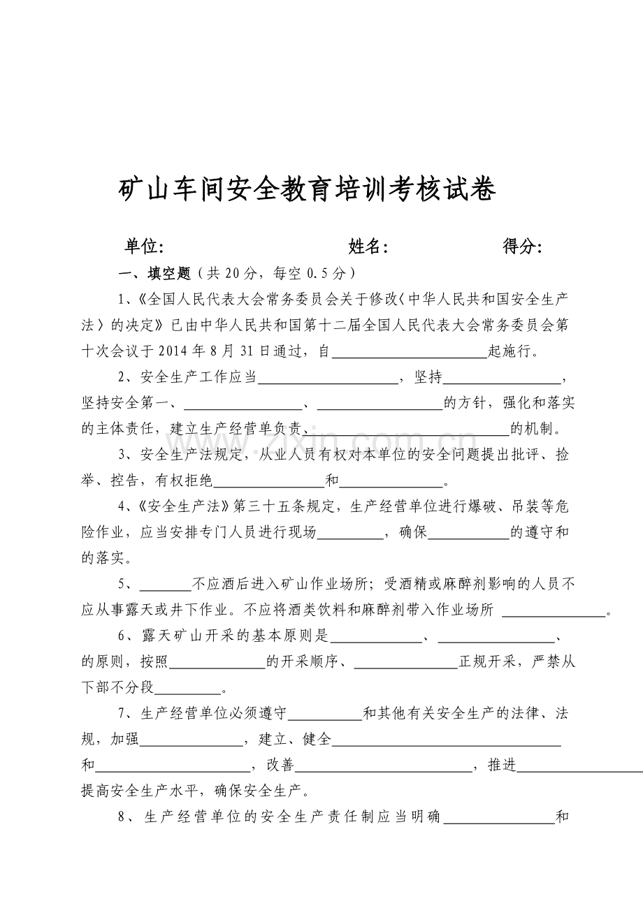 2015年非煤矿山安全教育培训考核试卷.doc_第1页