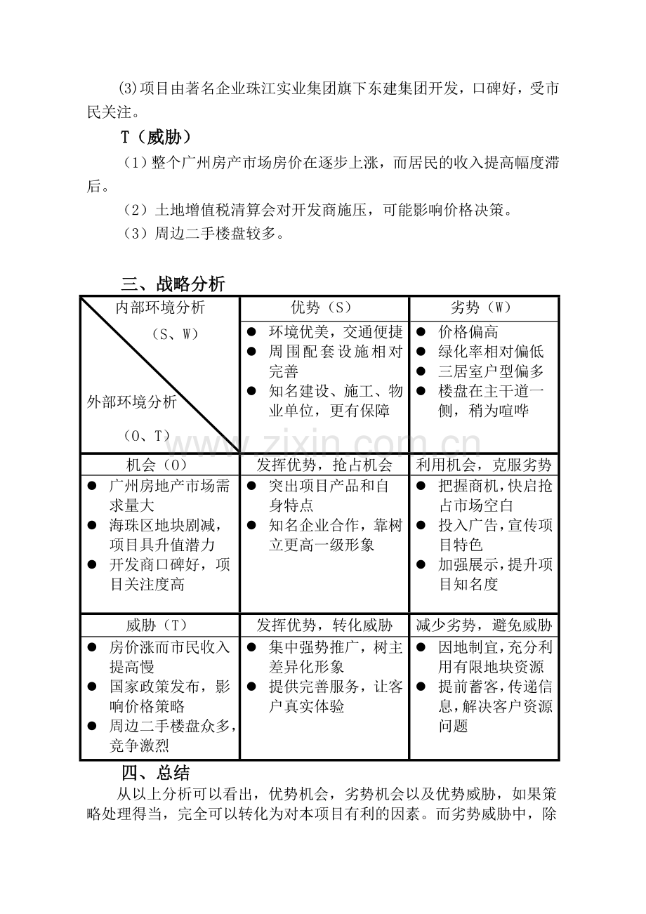 房地产项目SWOT分析.doc_第3页