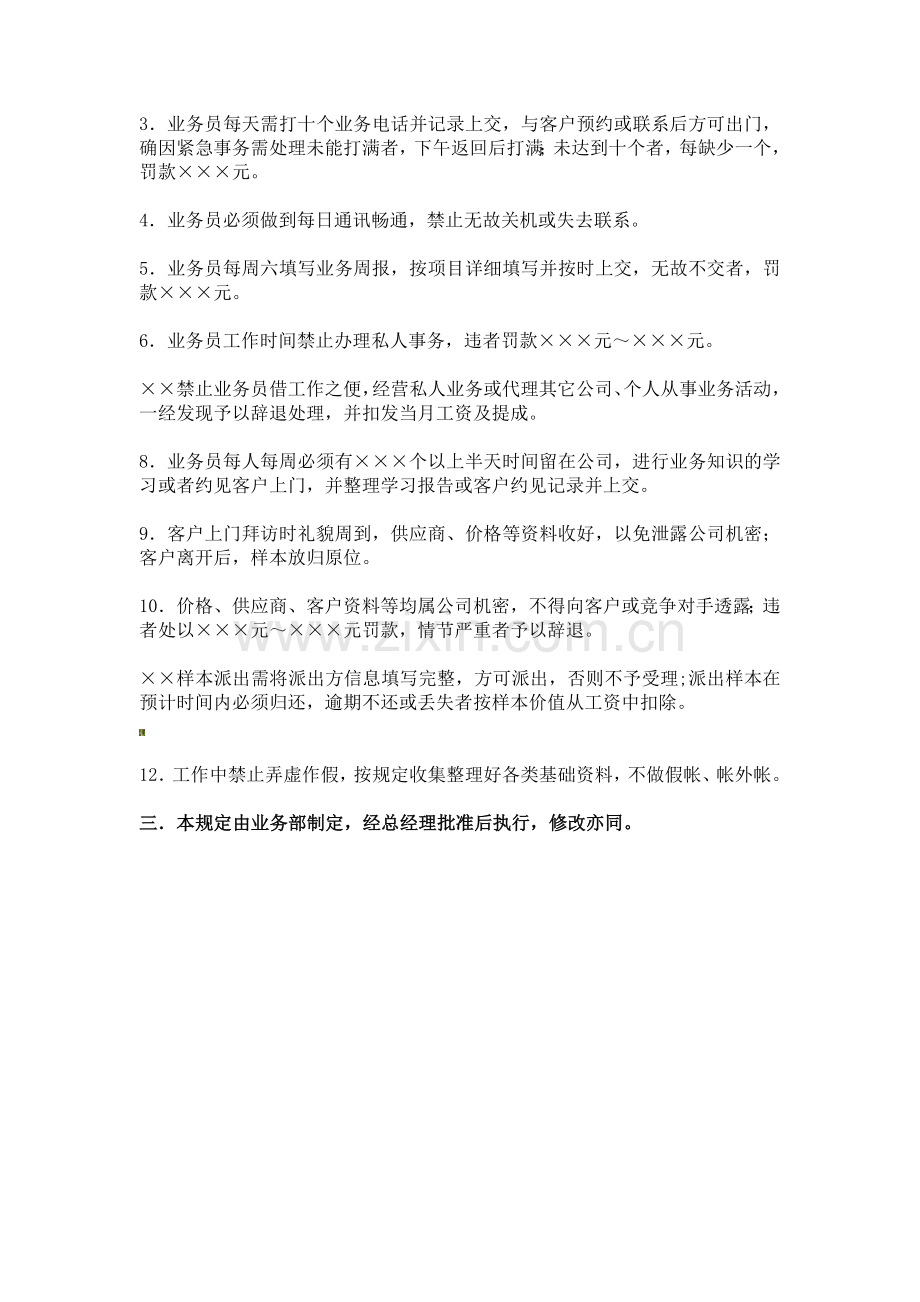 公司业务部管理规章制度.doc_第3页