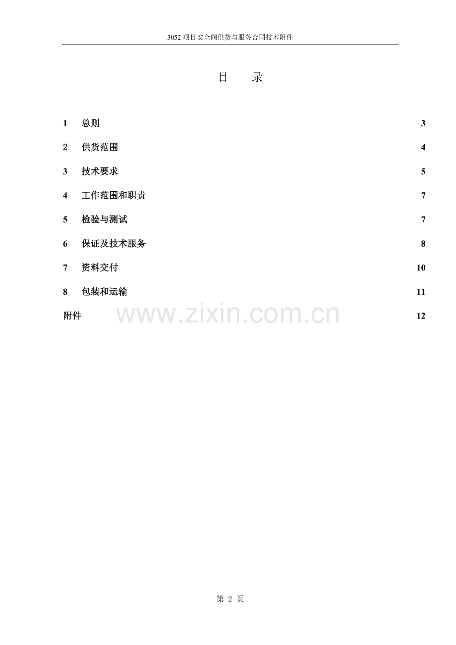 进口安全阀技术协议书.doc_第2页