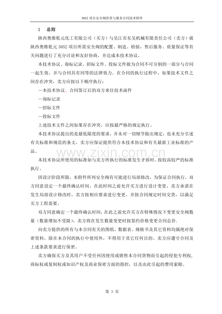 进口安全阀技术协议书.doc_第3页