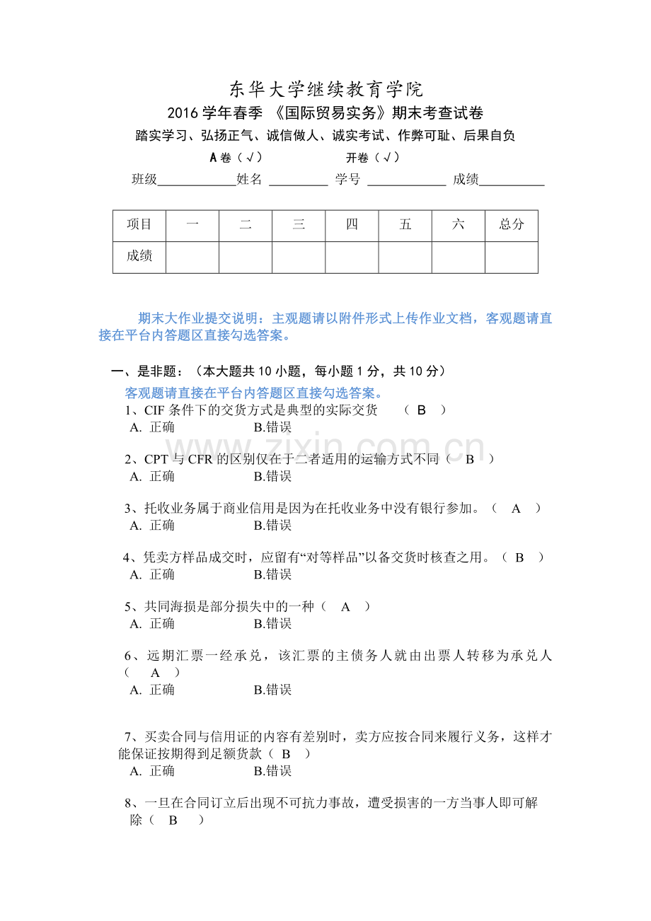 2016年东华大学网络学院国际贸易实务期末作业.doc_第1页