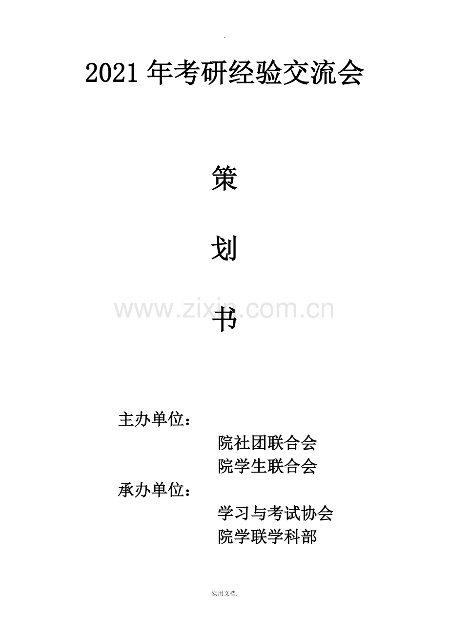 2021年考研经验交流会策划书.doc_第1页