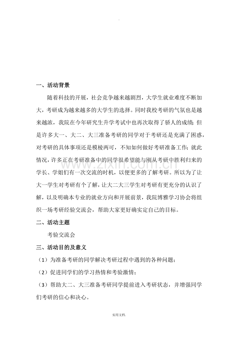 2021年考研经验交流会策划书.doc_第2页