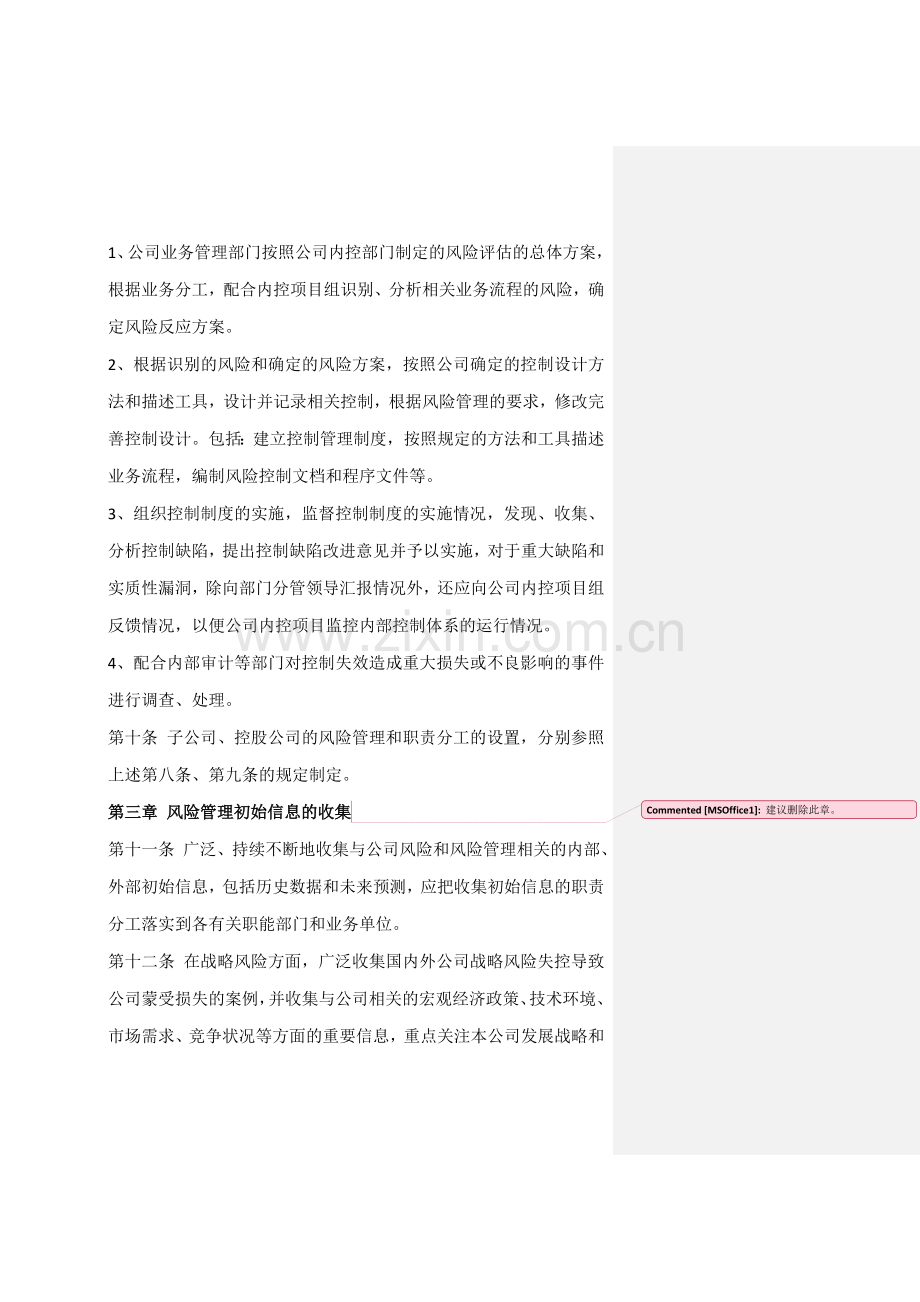 某某公司风险控制管理制度.doc_第3页