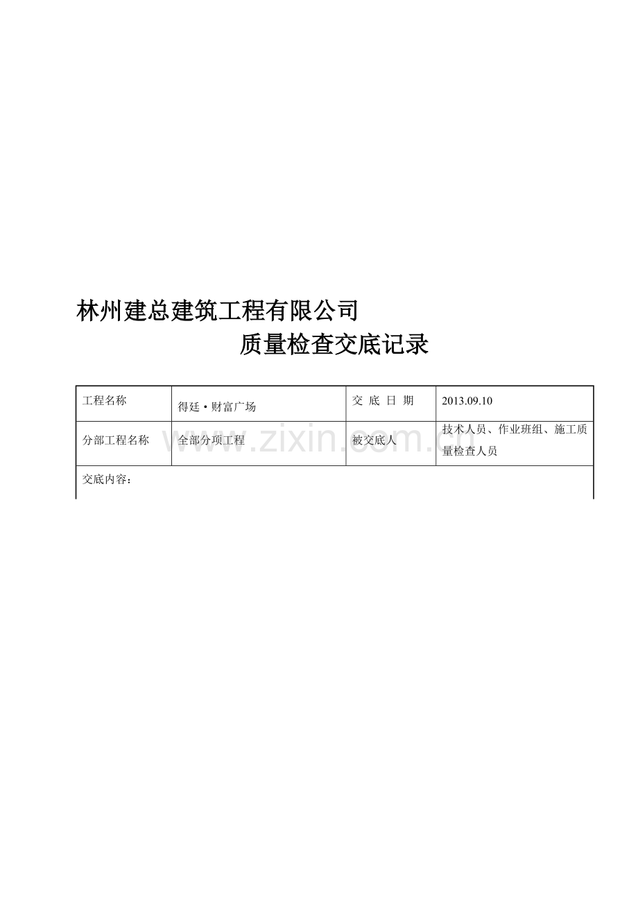 质量员技术交底.doc_第1页