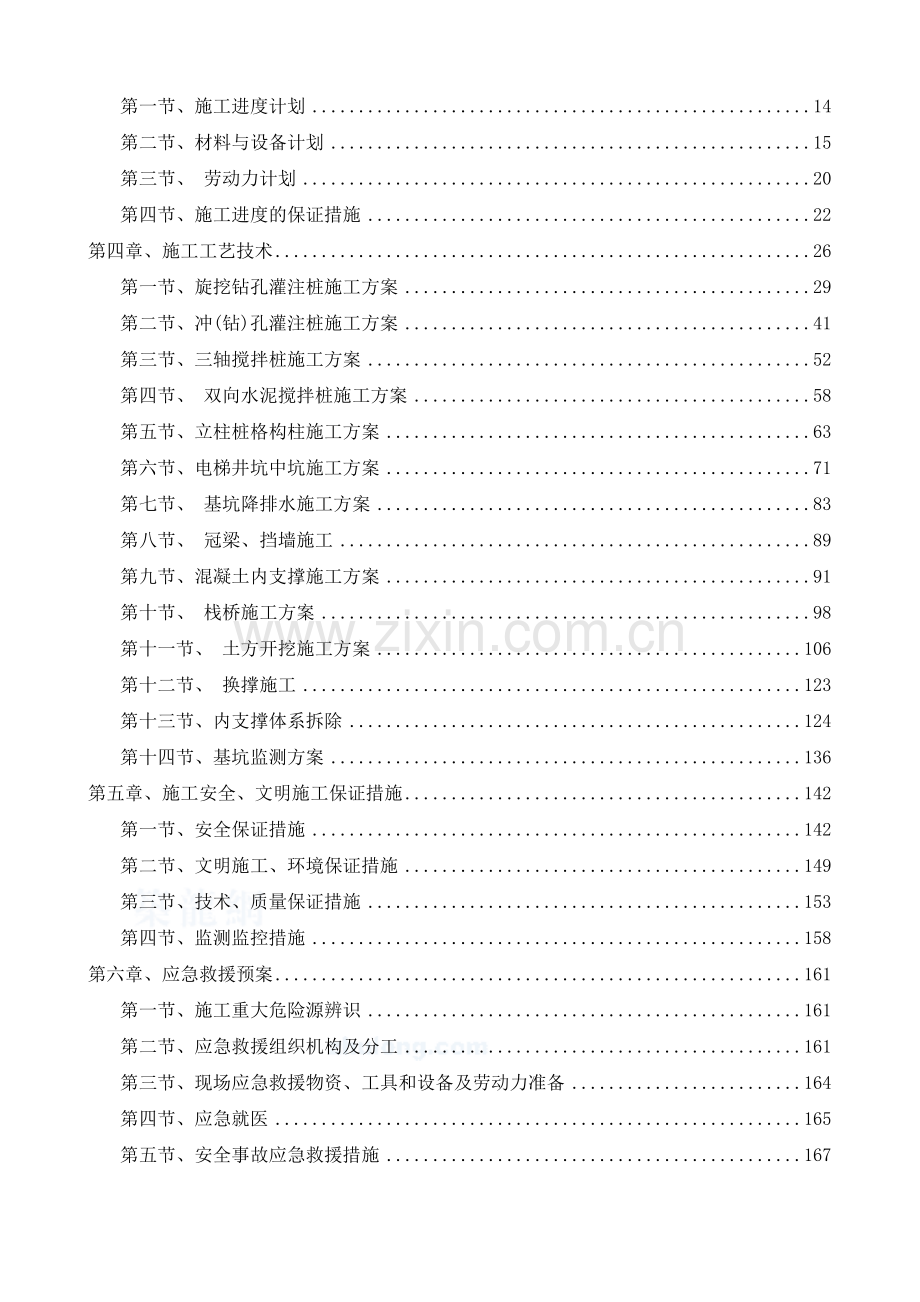 高层公寓旋挖钻孔和冲孔灌注桩施工方案.doc_第2页