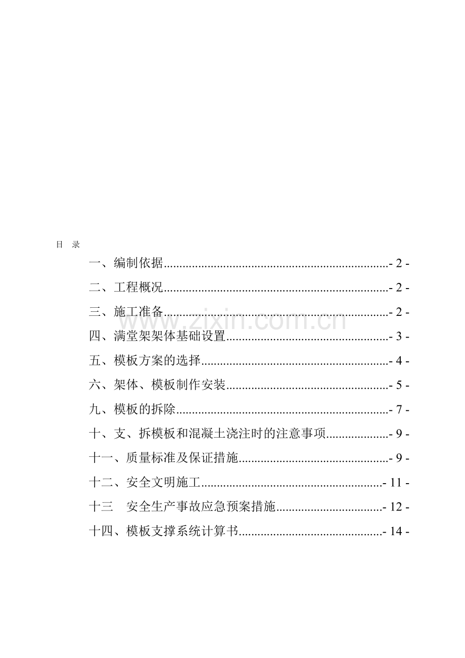 13#楼高支模施工方案.doc_第1页