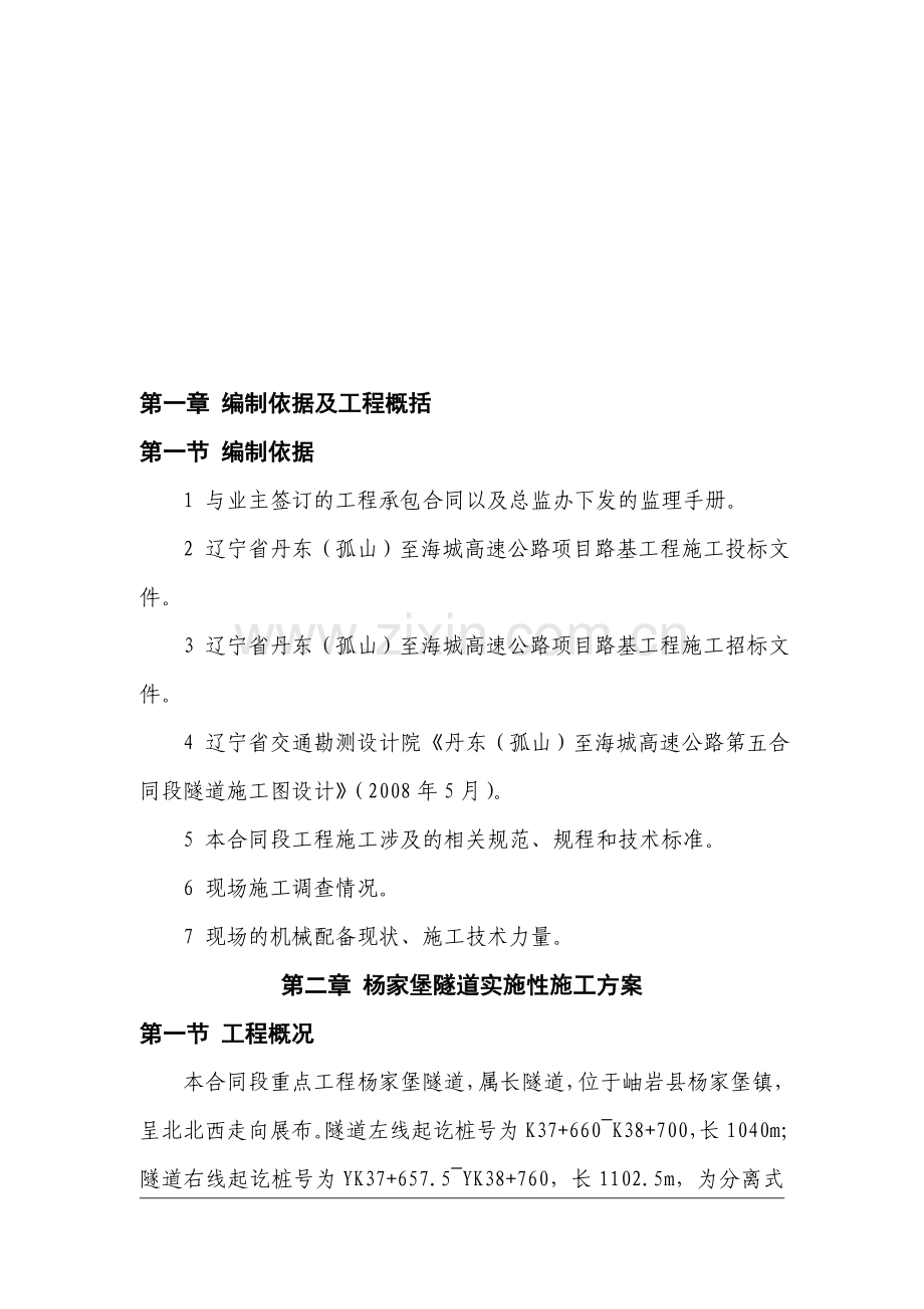 杨家堡隧道总体施工方案.doc_第1页