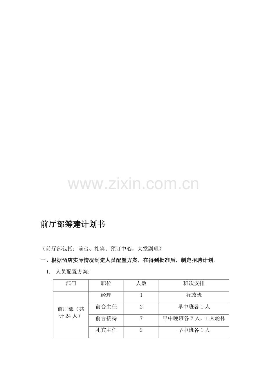 前厅部筹建计划书.doc_第1页