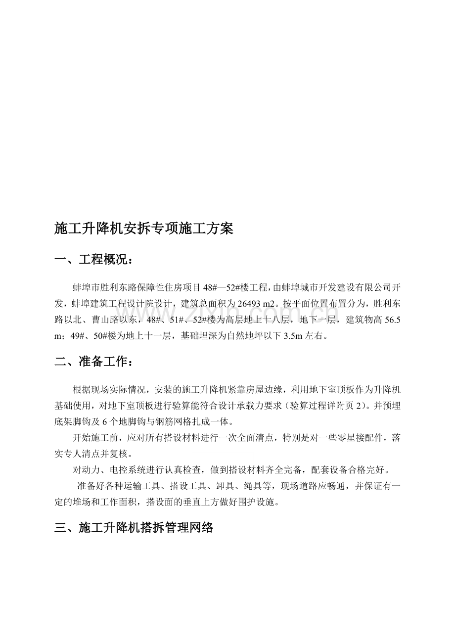 人货两用梯安拆专项施工方案.doc_第1页