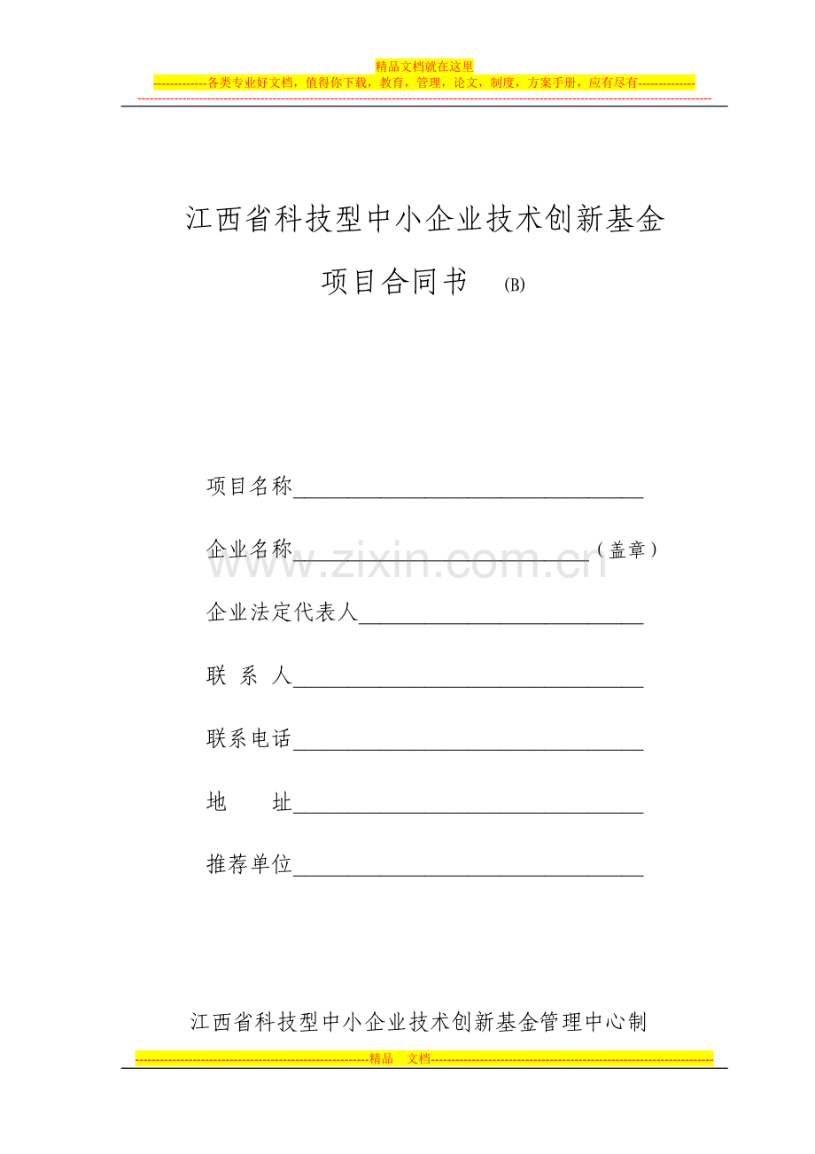 江西省科技型中小企业技术创新基金项目合同书(B).doc_第1页